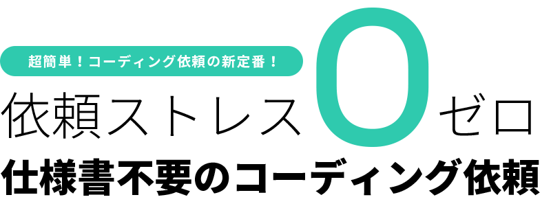 超簡単！コーディング依頼の新定番！依頼ストレス「0」仕様書不要のコーディング依頼